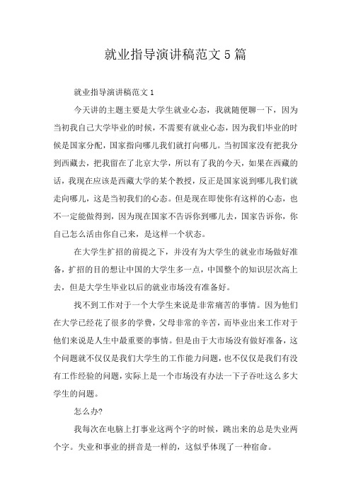就业指导演讲稿范文5篇