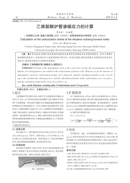 乙烯裂解炉管渗碳应力的计算