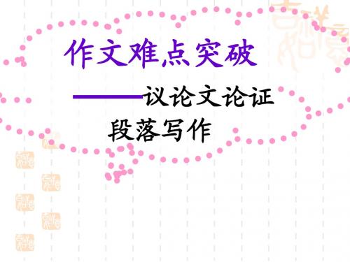 议论文论证段落写作