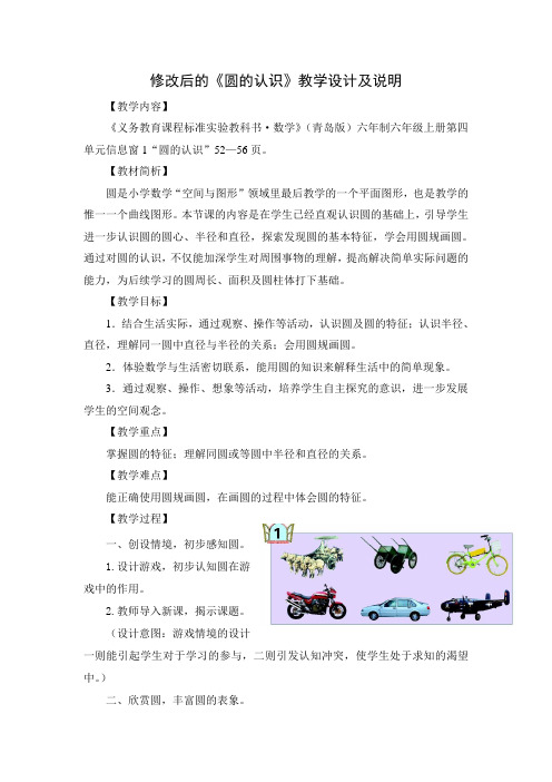 修改后的《圆的认识》教学设计及说明