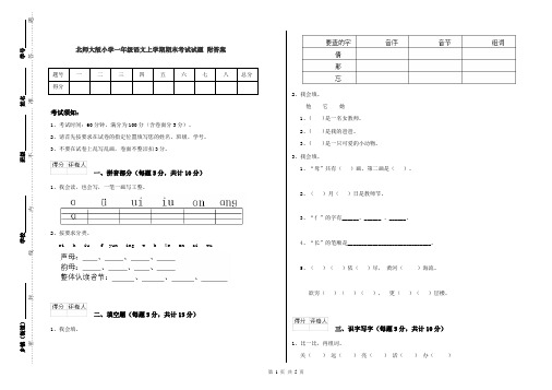 北师大版小学一年级语文上学期期末考试试题 附答案