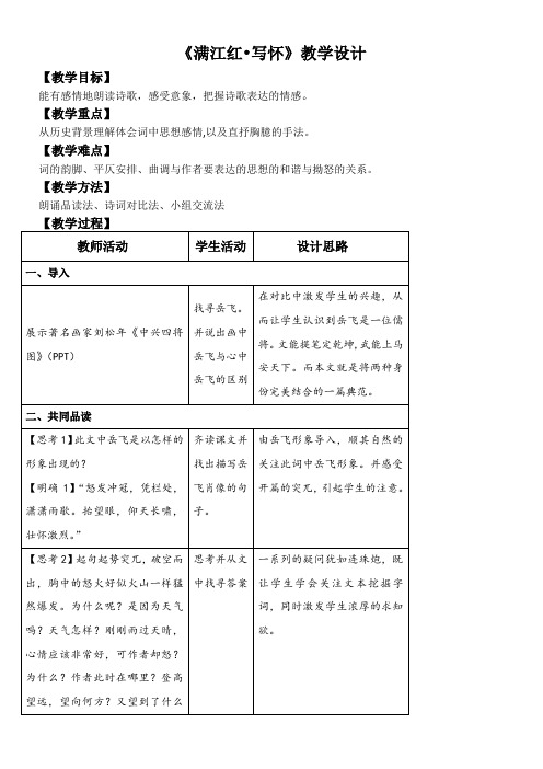 高中语文苏教版精品教案《满江红（怒发冲冠）》