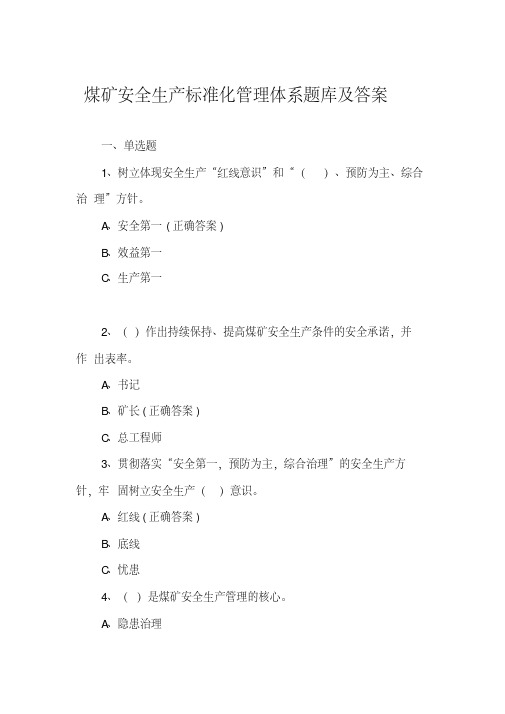 2020年-2021年煤矿安全生产标准化管理体系题库及答案