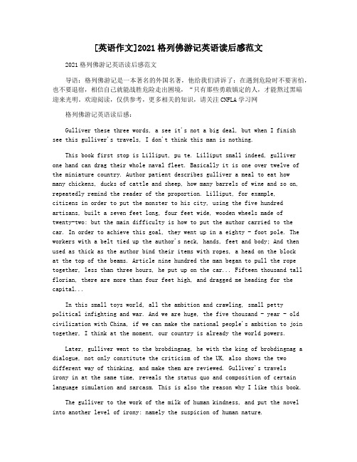 [英语作文]2021格列佛游记英语读后感范文