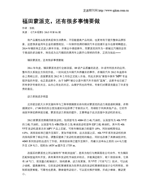 福田蒙派克,还有很多事情要做