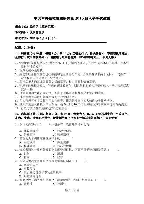 中央党校研究生考试2015年现代管理学试题