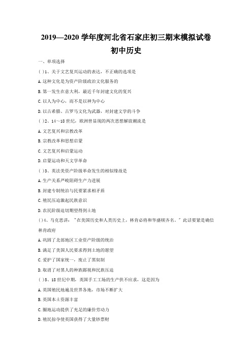 2019—2020学年度河北省石家庄初三期末模拟试卷初中历史