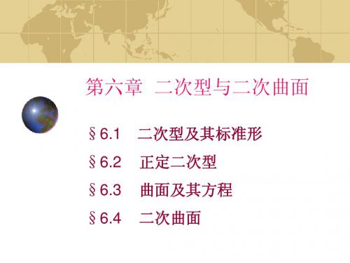 第六章 二次型与二次曲面