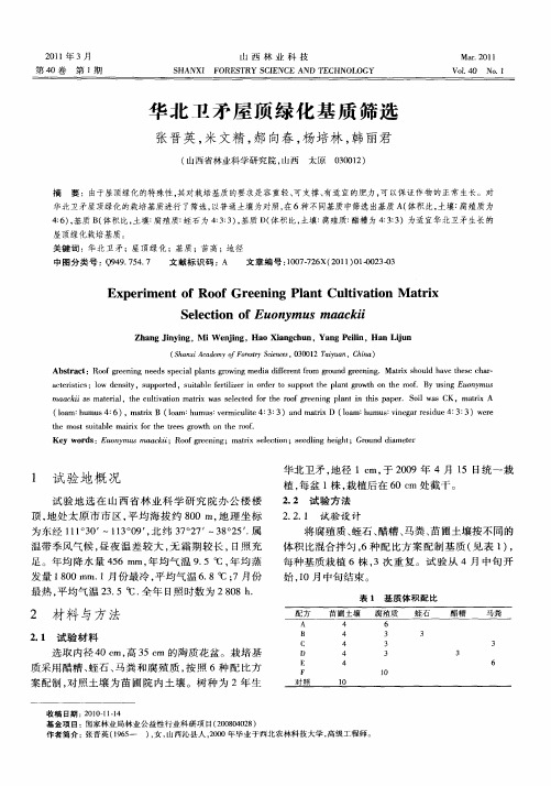 华北卫矛屋顶绿化基质筛选