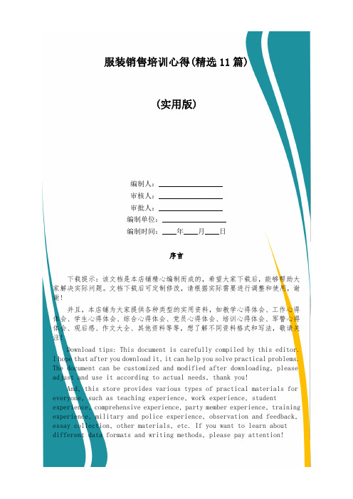 服装销售培训心得(精选11篇)