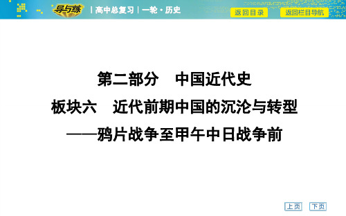 第1讲 1840～1894年列强侵华与中国人民的抗争