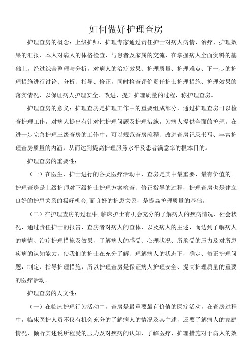如何做好护理查房解读