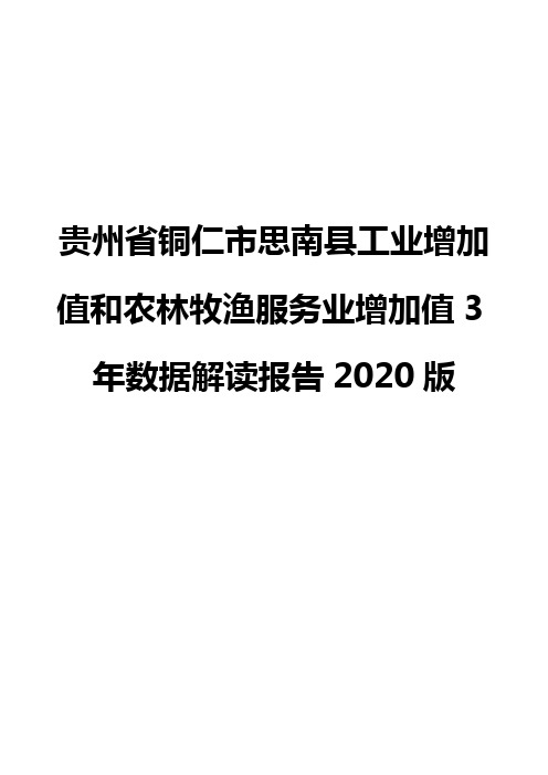 贵州省铜仁市思南县工业增加值和农林牧渔服务业增加值3年数据解读报告2020版