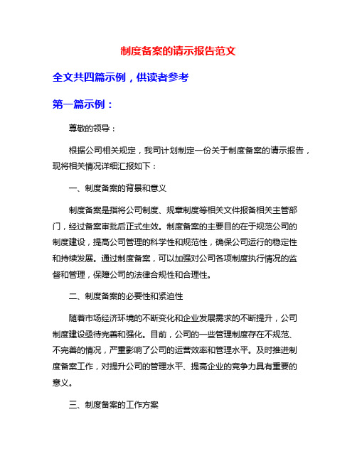 制度备案的请示报告范文