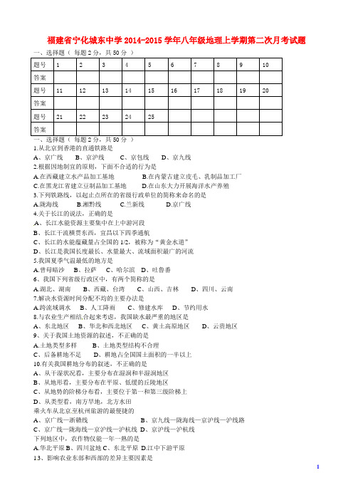 福建省宁化城东中学2014-2015学年八年级地理上学期第二次月考试题(无答案)