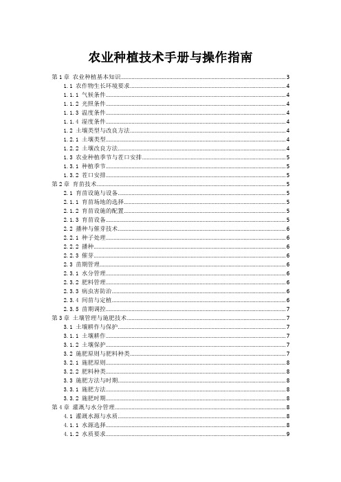 农业种植技术手册与操作指南