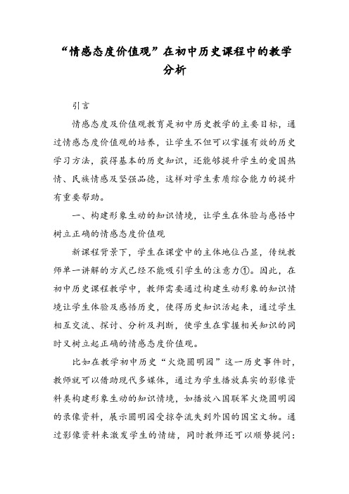 “情感态度价值观”在初中历史课程中的教学分析
