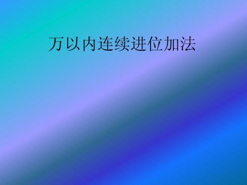 加法的验算