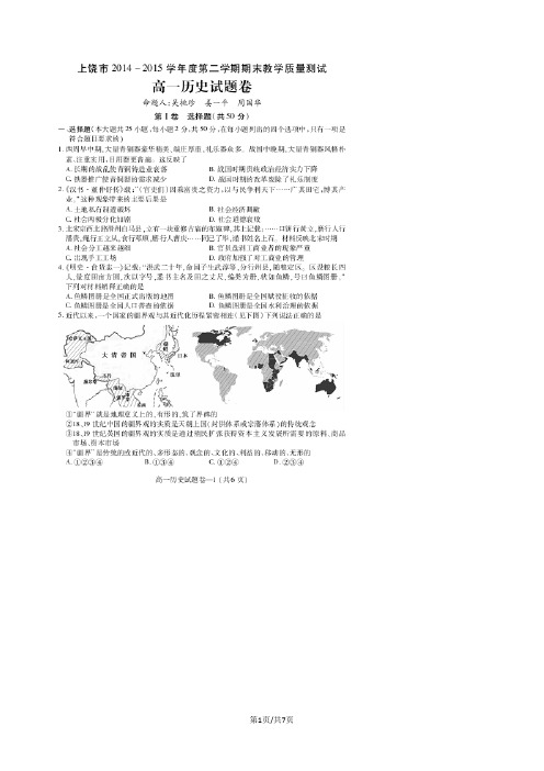江西省上饶市2014—2015学年高一下学期期末教学质量测试 历史 扫描版含答案
