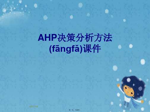 AHP决策分析方法课件