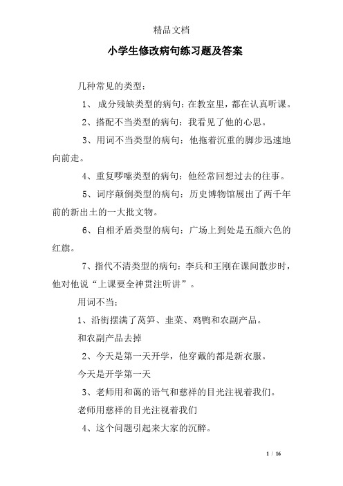 小学生修改病句练习题及答案