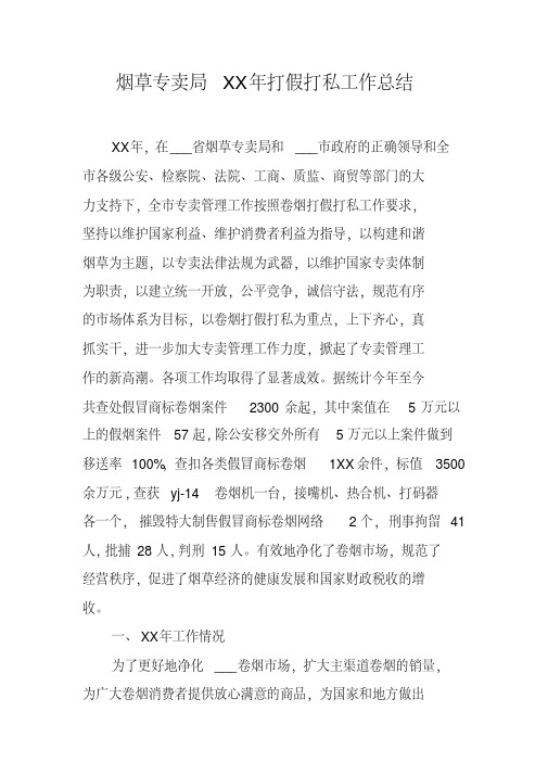 烟草专卖局XX年打假打私工作总结