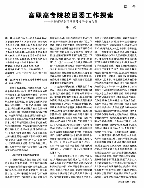 高职高专院校团委工作探索——以海南琼台师范高等专科学校为例
