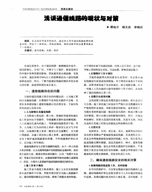 浅谈通信线路的现状与对策