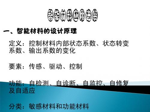 智能材料总结