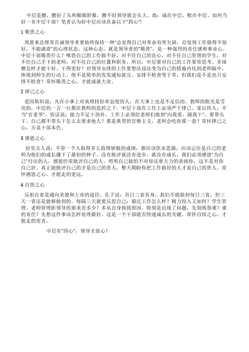 中层有四心领导才放心