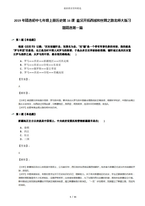 2019年精选初中七年级上册历史第16课 秦汉开拓西域和丝绸之路北师大版习题精选第一篇