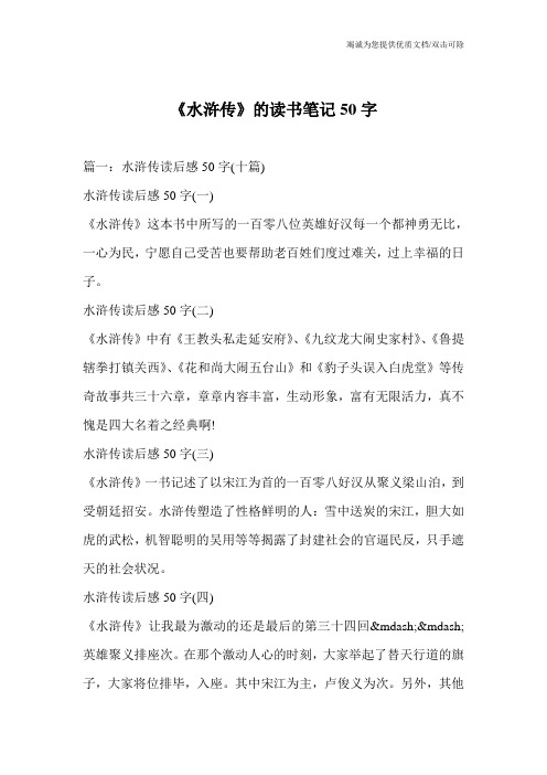 《水浒传》的读书笔记50字