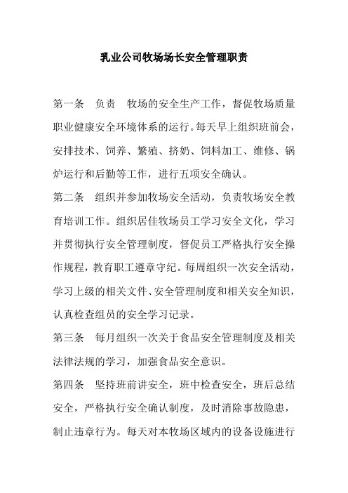 乳业公司牧场场长安全管理职责
