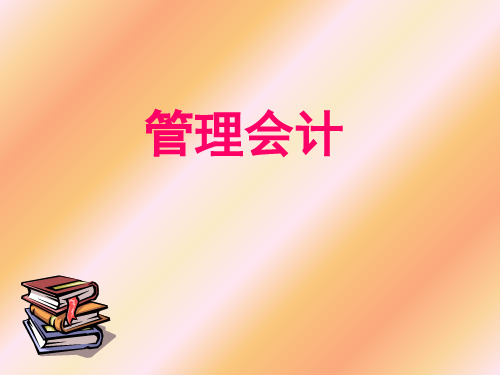 短期经营决策分析(ppt 75页)