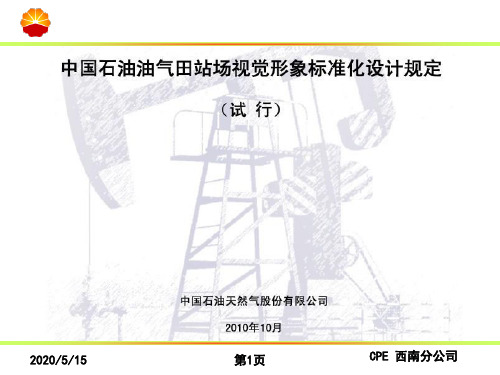 中国石油油气田站场视觉形象标准化