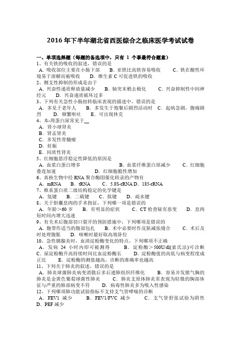2016年下半年湖北省西医综合之临床医学考试试卷