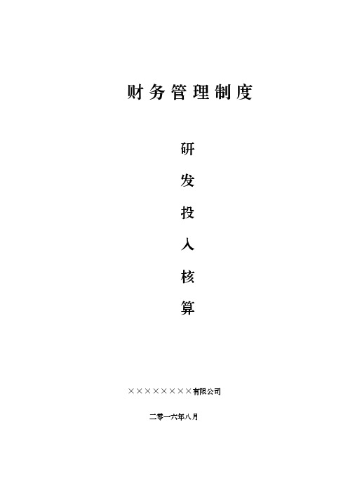 研发投入核算体系