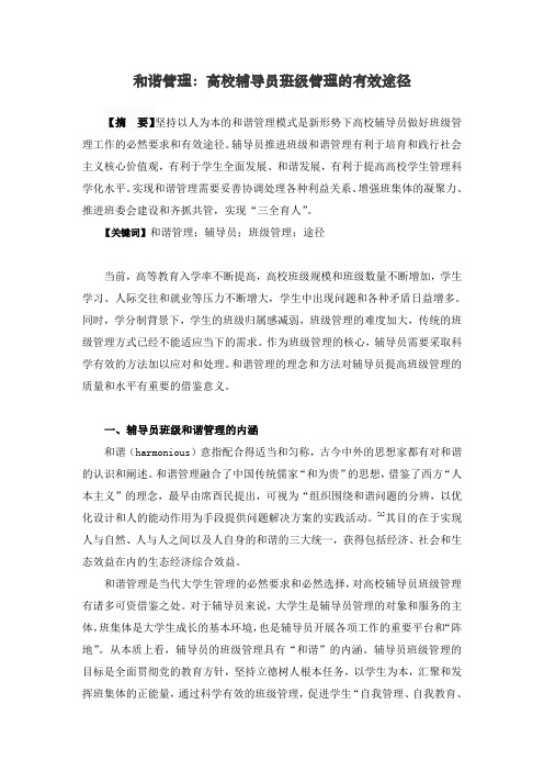 【高校辅导员优秀论文文献】 和谐管理：高校辅导员班级管理的有效途径