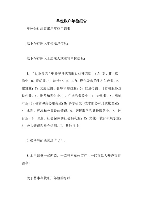 单位账户年检报告