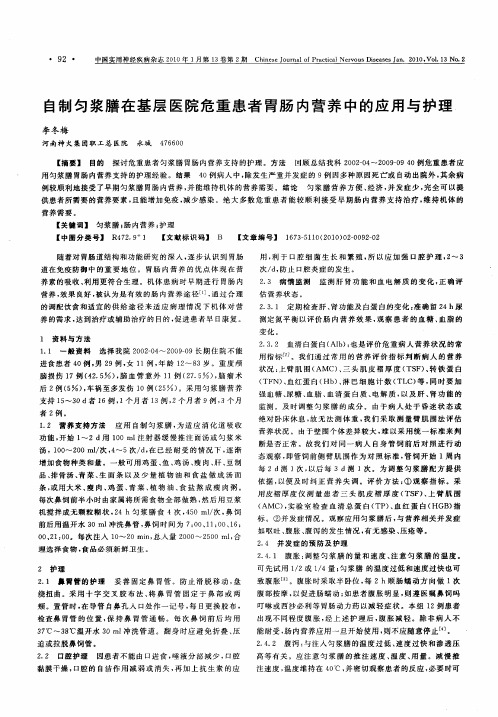 自制匀浆膳在基层医院危重患者胃肠内营养中的应用与护理