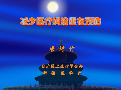 --减少医疗纠纷重在预防