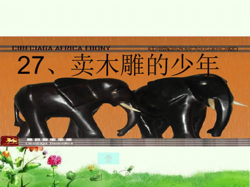 人教版三年级语文下册《卖木雕的少年》学习课件.ppt