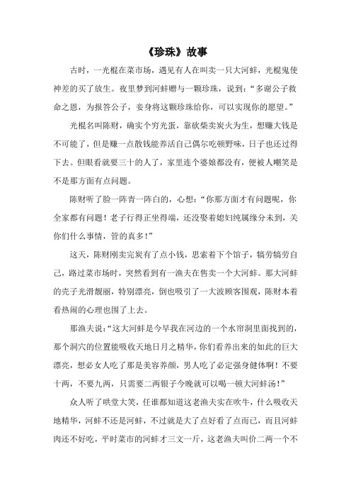 《珍珠》故事