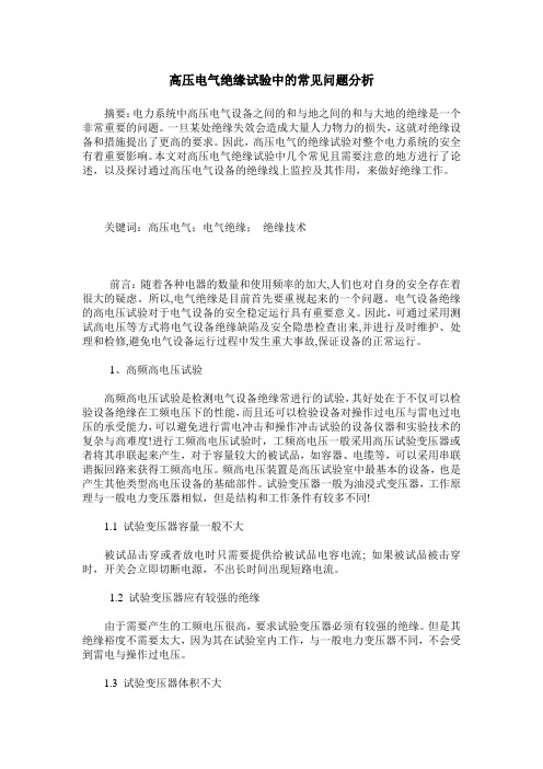 高压电气绝缘试验中的常见问题分析