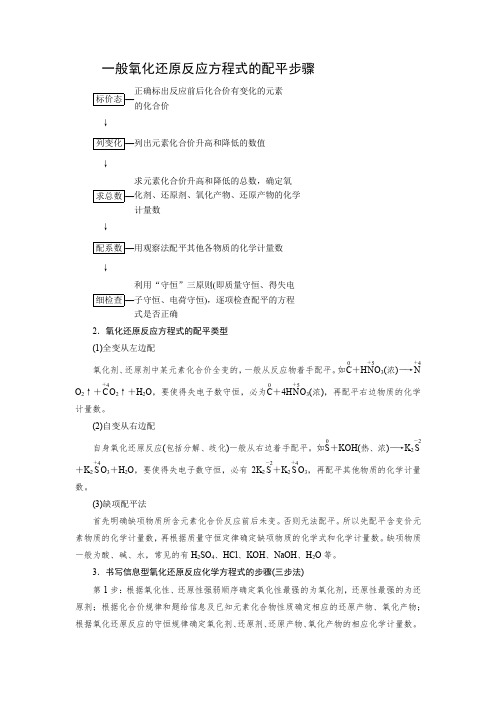 一般氧化还原反应方程式的配平步骤
