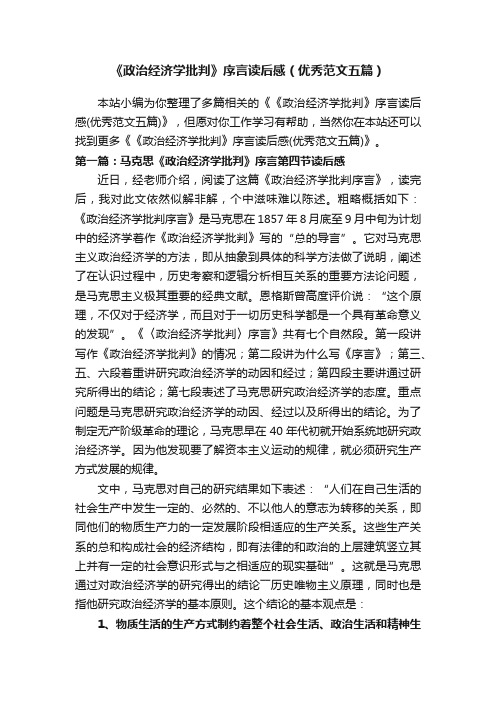 《政治经济学批判》序言读后感（优秀范文五篇）