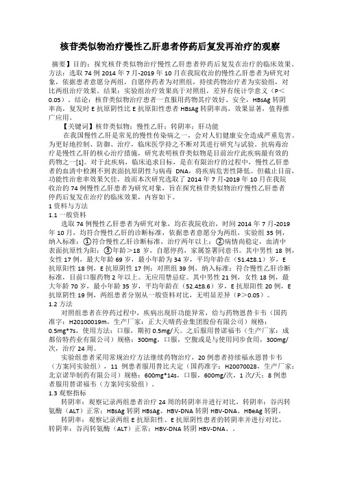 核苷类似物治疗慢性乙肝患者停药后复发再治疗的观察