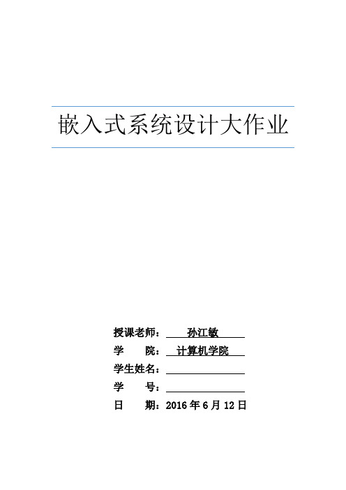 2016年下半学期西电嵌入式系统设计大作业解析