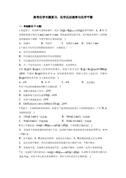 高考化学专题复习：化学反应速率与化学平衡