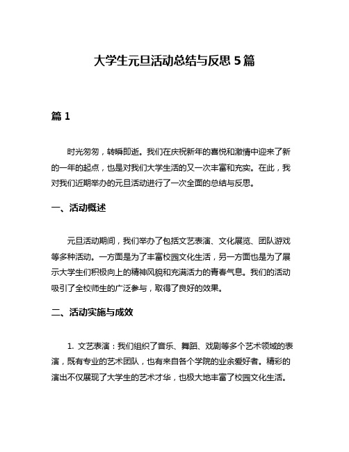 大学生元旦活动总结与反思5篇